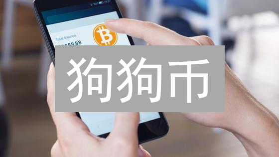 狗狗币：从玩笑到挑战，下一个十年还能“汪”吗？