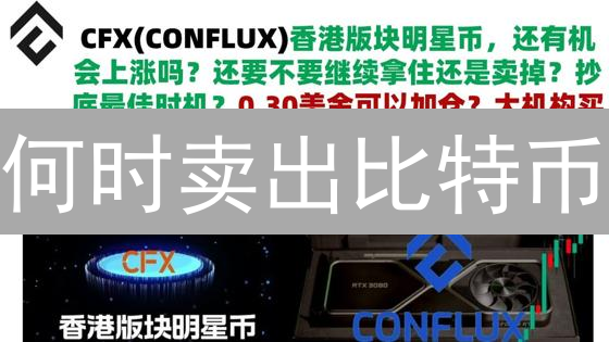 何时卖出比特币？技术指标、链上数据与宏观经济综合研判