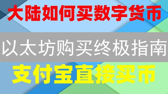 以太坊购买终极指南：新手入门避坑全攻略！