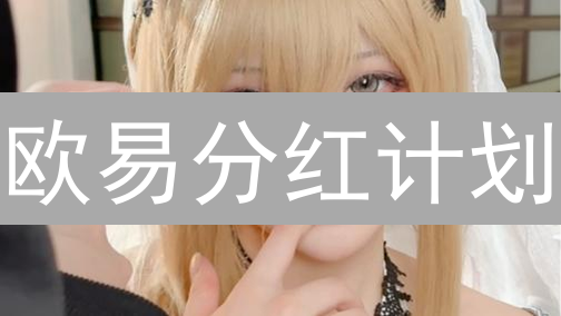 欧易分红计划：躺赚还是陷阱？真相在此！