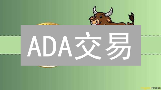 ADA交易：如何在加密货币市场中稳健获利？风险管理与策略