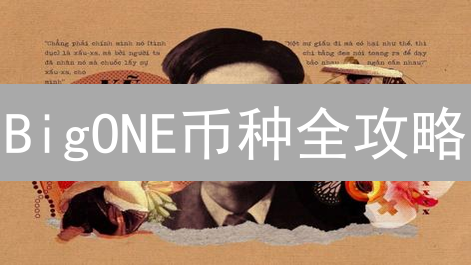 BigONE币种全攻略：掘金潜力币，抓住下个百倍机会！