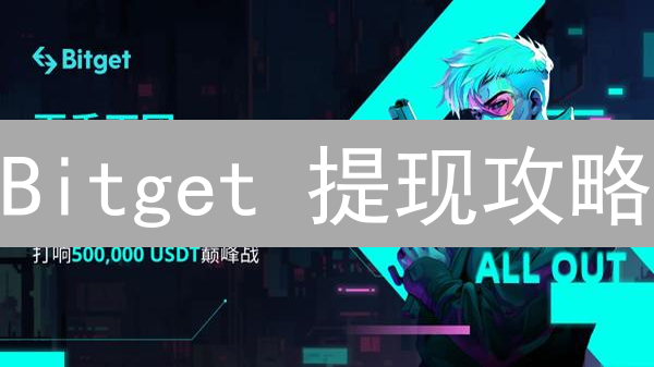 Bitget 提现攻略：如何秒速到账？避坑指南！