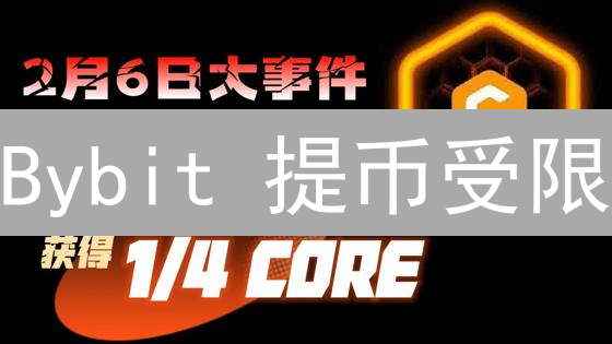 Bybit 提币受限？深度解析影响因素与应对策略！