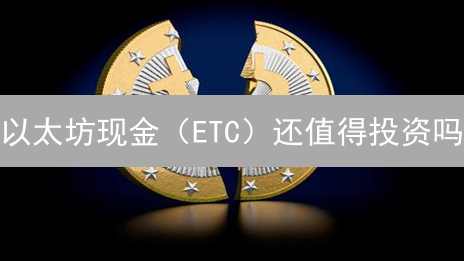 以太坊现金（ETC）还值得投资吗？深度分析前景与风险！