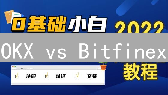 OKX vs Bitfinex：加密货币交易量大揭秘！谁是王者？