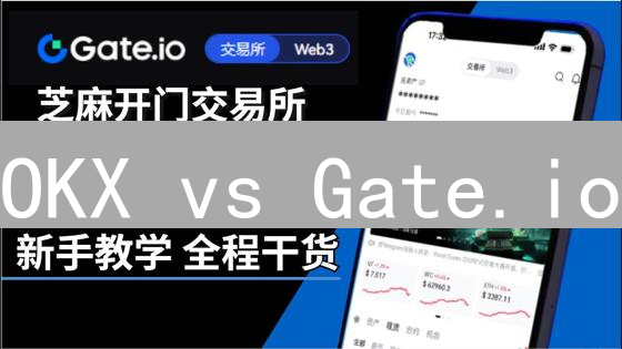OKX vs Gate.io：新手选哪个？体验对比深度揭秘！