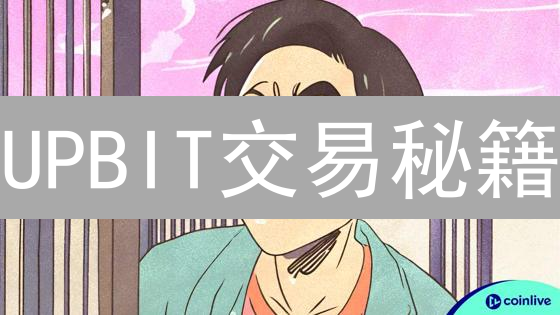 UPBIT交易秘籍：技术指标揭秘币圈暴涨暴跌！