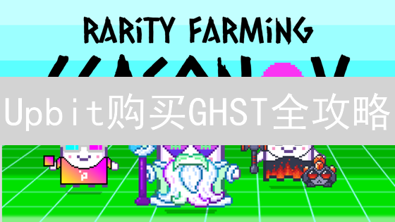 Upbit购买GHST全攻略：新手也能轻松拥有Aavegotchi！