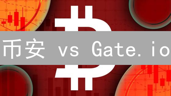 币安 vs Gate.io：加密货币交易所同步的秘密与投资机会