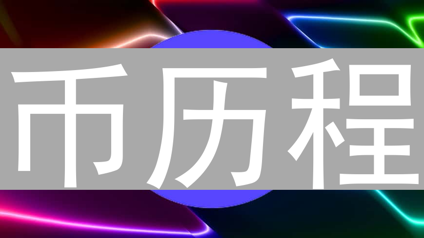 币历程