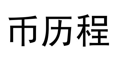 币历程